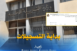 انطلاق التسجيلات في الامتحانات الرسمية دورة 2019