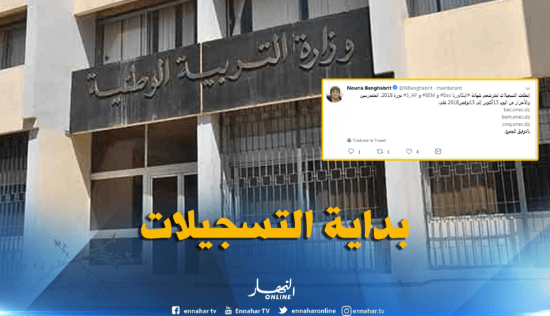 انطلاق التسجيلات في الامتحانات الرسمية دورة 2019