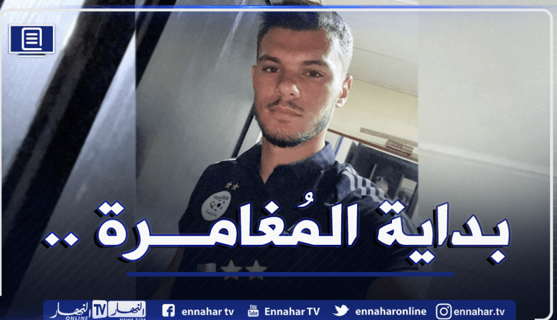 خليفة “مبولحي” يلتحق رسميا بمركز سيدي موسى