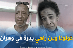 الوادي ..عائلة رجيل تناشد مساعدتها في تحديد مكان بدرة بوهران