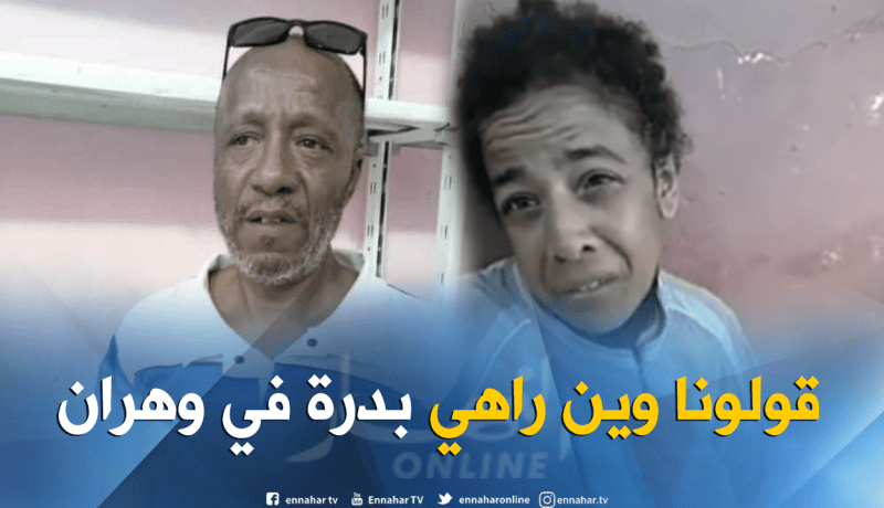 الوادي ..عائلة رجيل تناشد مساعدتها في تحديد مكان بدرة بوهران