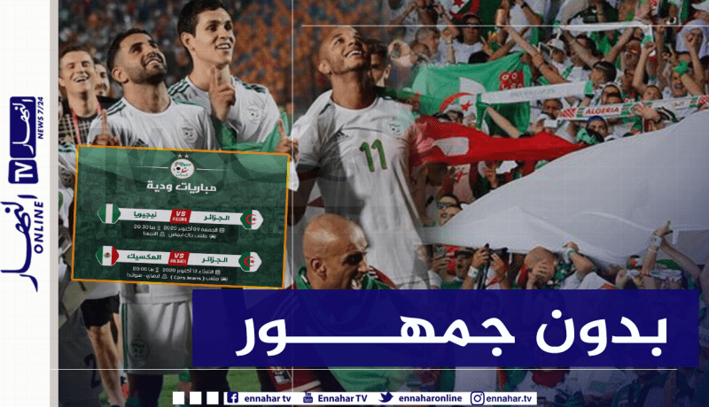 الخضر يواجهون نيجيريا والمكسيك بدون جمهور