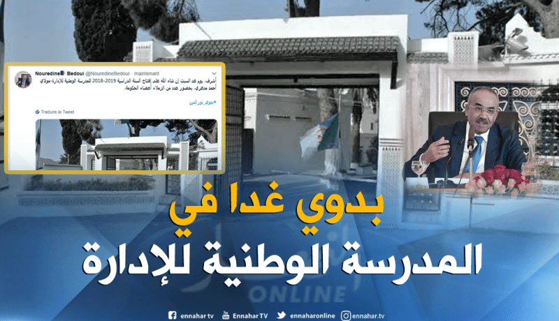بدوي يشرف غدا على إفتتاح السنة الدراسية بالمدرسة الوطنية للإدارة
