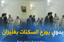 بالصور.. بدوي يوزع 453 سكن بغليزان ويعد بمسبح في كل بلدية