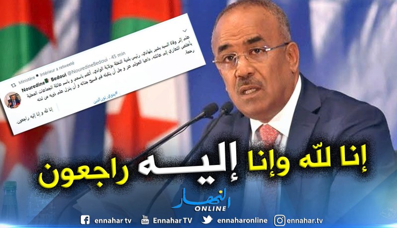 بدوي يعزي عائلة رئيس بلدية النخلة في الوادي بشير بلهادي