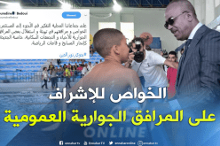 بدوي يدعو للإعتماد على المستثمرين الخواص في إستغلال المرافق الجوارية