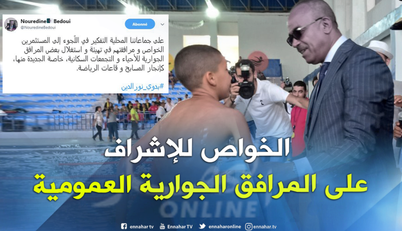 بدوي يدعو للإعتماد على المستثمرين الخواص في إستغلال المرافق الجوارية