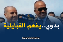 بدوي: وعلاش أنا ما نفهمش قبايلية؟؟
