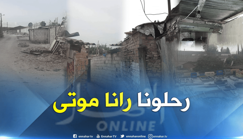 بالصور.. سكان حي “كوست” في براقي يطالبون بالترحيل