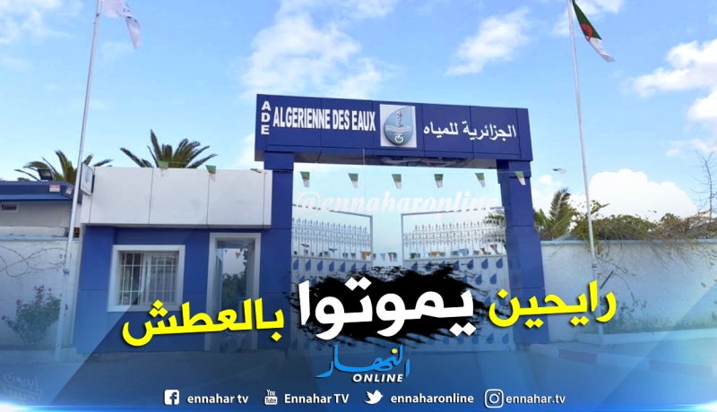 5 بلديات ببرج بوعريريج تعود لزمن “نوظ تعمّر جا الماء” في عز الشتاء