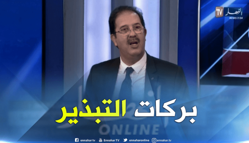 مصطفى بيراف: بركات التبذير ولازم نحمرو وجه رئيس الجمهورية