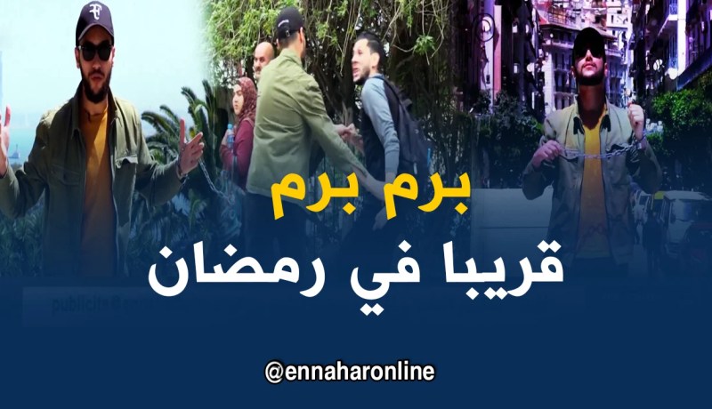 “برم برم “كاميرا خفية ..ترقبوها قريبا في رمضان