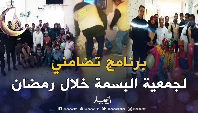 تيسمسيلت.. “سلة إسعاد العائلات المعوزة في رمضان” لجمعية البسمة