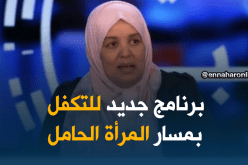 وزارة الصحة تتجه نحو إنشاء برنامج جديد للتكفل بمسار المرأة الحامل