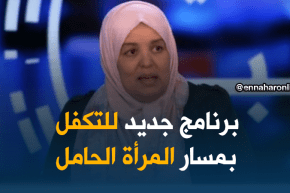 وزارة الصحة تتجه نحو إنشاء برنامج جديد للتكفل بمسار المرأة الحامل