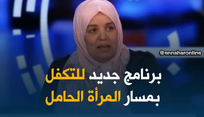 وزارة الصحة تتجه نحو إنشاء برنامج جديد للتكفل بمسار المرأة الحامل