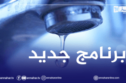 هذا برنامج توزيع المياه في العاصمة بداية من السبت المقبل