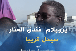 وزير السياحة: مشكل فندق المنار “تعرفوه” وسيحل قريبا
