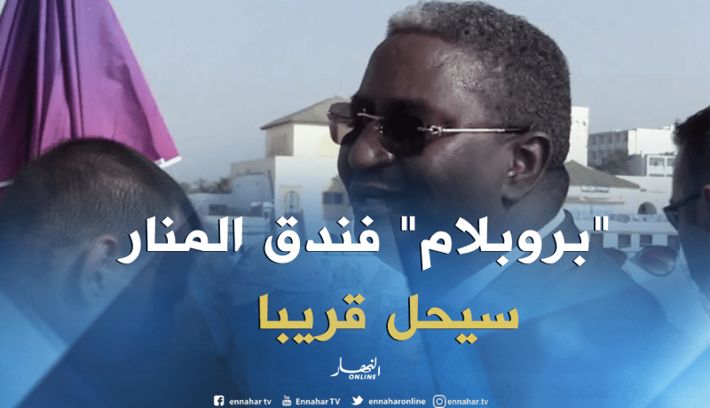 وزير السياحة: مشكل فندق المنار “تعرفوه” وسيحل قريبا
