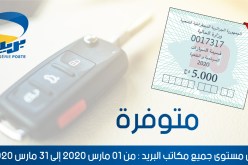 قسيمة السيارات لسنة 2020 متوفرة بجميع مكاتب البريد على المستوى الوطني