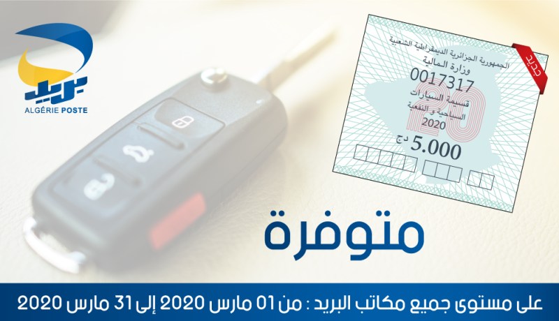 قسيمة السيارات لسنة 2020 متوفرة بجميع مكاتب البريد على المستوى الوطني