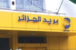 بريد الجزائر يحتل المرتبة 73 عالميا في سنة 2020