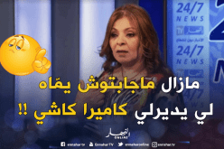 بالفيديو: بريزة.. الكاميرا كاشي خلاتني نخاف من خيالي