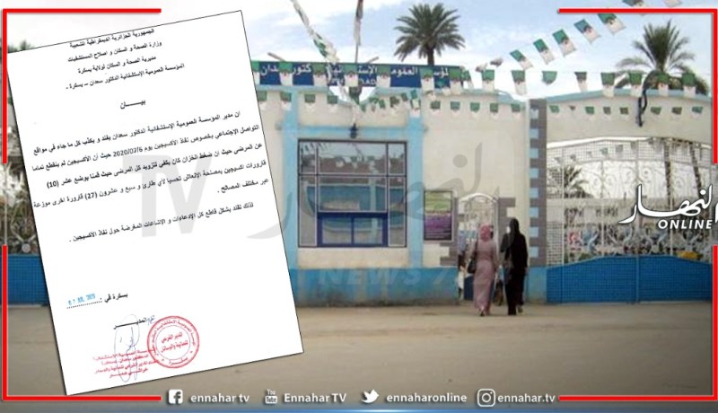 بسكرة.. مصالح مستشفى الدكتور سعدان تنفي نفاد الأوكسجين بمصلحة الإنعاش