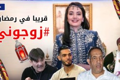 بشرى عقبي رفقة نجوم الفكاهة يضربون موعد  في سلسلة #زوجوني على قناة النهار في رمضان