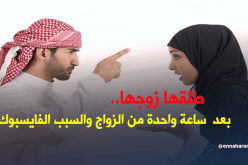 طلقها زوجها بعد ساعة واحدة من الزواج والسبب صدم الجميع !