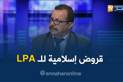 هكذا رد المستشار بوزارة السكن.. هل صيغة LPA ربوية