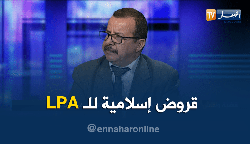 هكذا رد المستشار بوزارة السكن.. هل صيغة LPA ربوية