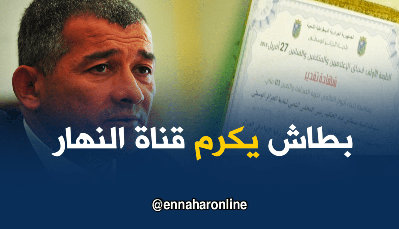 تكريم قناة النهار من طرف بلدية الجزائر الوسطى بمناسبة اليوم العالمي للصحافة