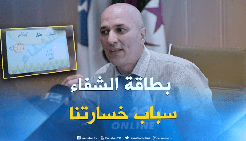 “كناص” وكالة العاصمة : “مليار و800 مليون سنتيم خسائر التلاعب بإستعمال بطاقة الشفاء”