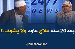 إستعاد بصره بفضل الطب التقليدي ..هذه قصة عمي “بشير” مع 20 سنة علاج !!