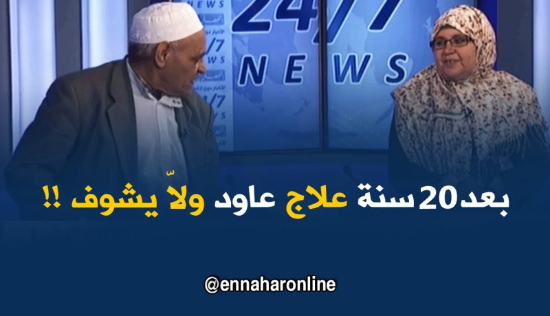 إستعاد بصره بفضل الطب التقليدي ..هذه قصة عمي “بشير” مع 20 سنة علاج !!