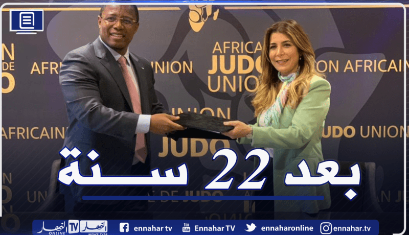 رسميا.. الجزائر تحتضن البطولة الإفريقية للأمم للجيدو 2022