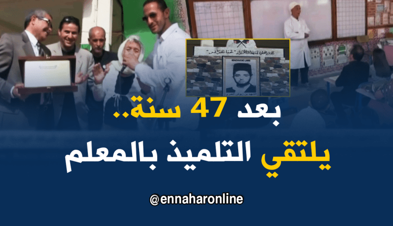 برج بوعريرج: تلاميذ يلتقون بمعلميهم بعد 47 سنة بإبتدائية بن زيوش العمري