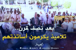 الوادي: تلاميذ يكرمون معلميهم بعد حوالي 50 سنة من تدريسهم