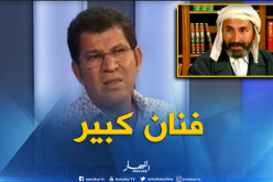 بعزيز: عثمان عريوات فنان كبير وأتمنى أن لايحرم الجمهور من أعماله