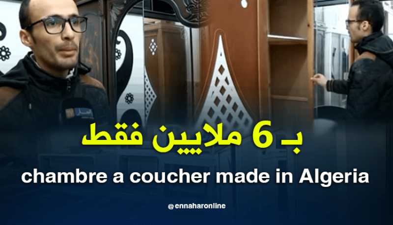 بعد وقف الإستيراد.. 60 ألف دينار سعر غرفة نوم جزائرية