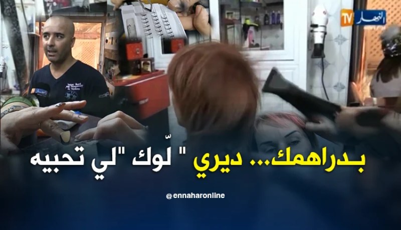 مجتمع: رموش إصطناعية وحواجب مرسومة.. الجمال الإصطناعي يستهوي جزائريات