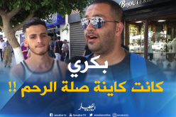 بالفيديو… الزيارات وصلة الرحم في الأعياد تستبدل بالتكنولوجيا لدى الجزائريين