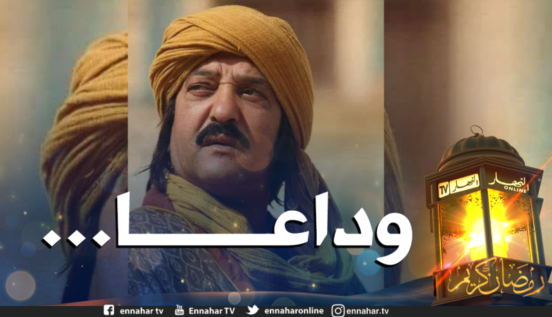 نجوم الخضر يترحمون على الممثل “بلاحة بن زيان”