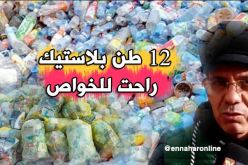 جمع 12 طن من النفايات البلاستيكية وتحويلها للخواص بالبيض