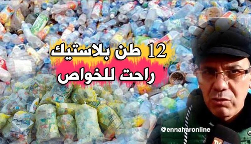 جمع 12 طن من النفايات البلاستيكية وتحويلها للخواص بالبيض