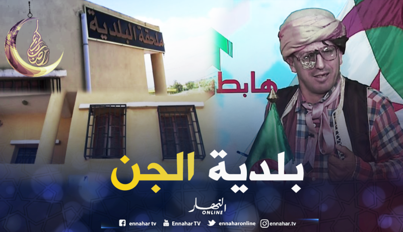 مقر بلدية مبني منذ 4 سنوات لكنه مغلق ولايستغل بعين تموشنت