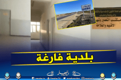 الجلفة : بلدية البيرين خالية على عروشها