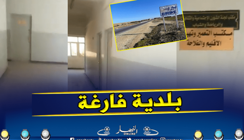 الجلفة : بلدية البيرين خالية على عروشها