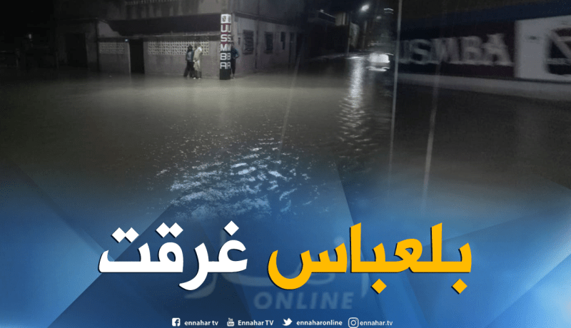 مياه الأمطار تغرق حي “باب الضاية” بولاية سيدي بلعباس